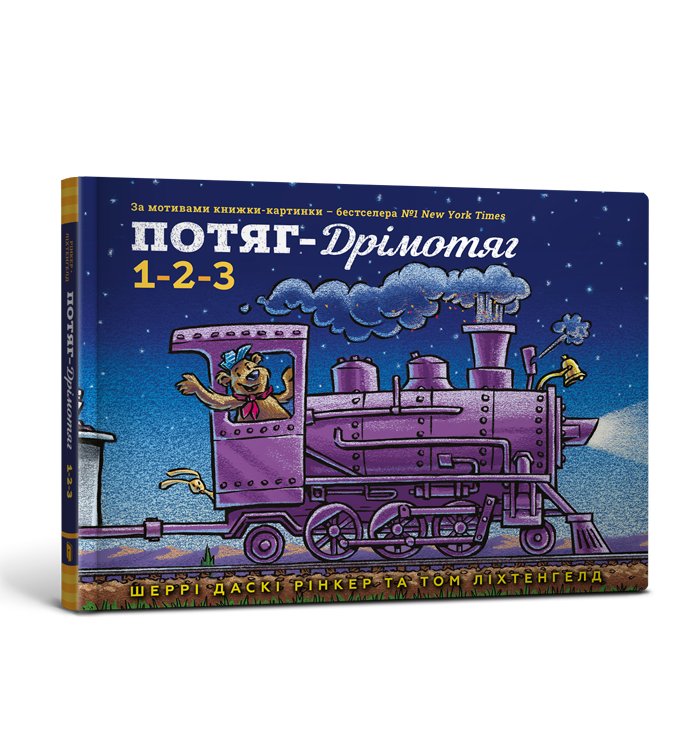 Потяг-дрімотяг. 1-2-3